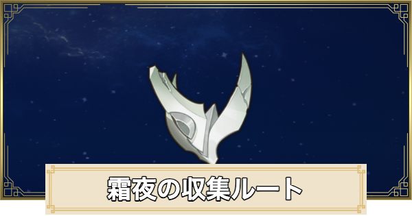 【原神】霜夜集めの周回ルートと使い道