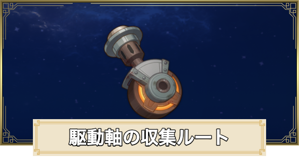 【原神】駆動軸集めの周回ルートと使い道