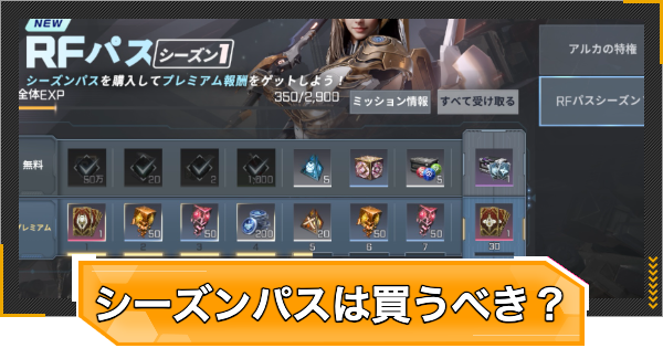 RFパス(シーズンパス)は買うべき？