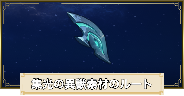【原神】集光の異獣素材集めの周回ルートと使い道