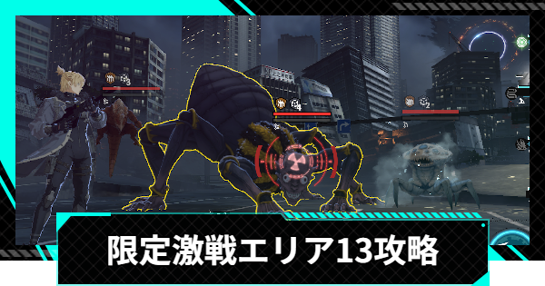 うし 怪獣8号ゲーム】限定激戦エリア13「継承される猛威」の攻略と