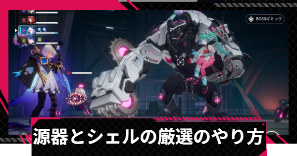 【イザリア】源器とシェルの厳選のやり方【Etheria: Restart】