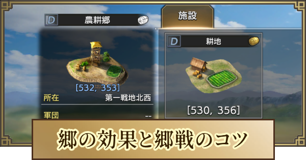 郷占拠のやり方と郷戦のコツ