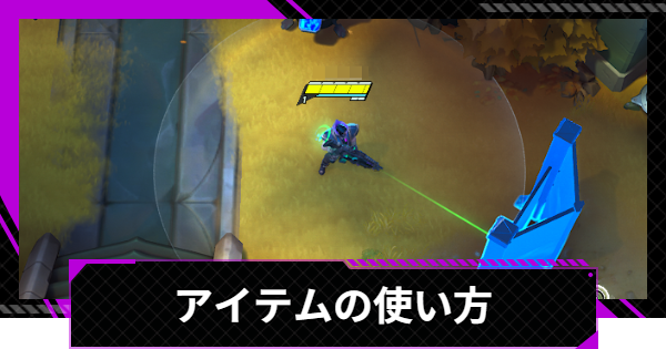 アイテムの使い方