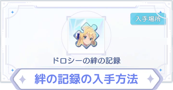 【オズリラ】絆の記録の入手方法と使い道【OZ Re:write】