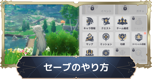 【ナナオリ】セーブのやり方と注意点【七つの大罪：Origin】