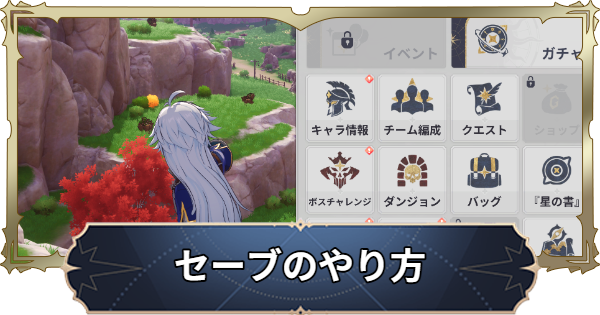 【ナナオリ】セーブのやり方と注意点【七つの大罪：Origin】