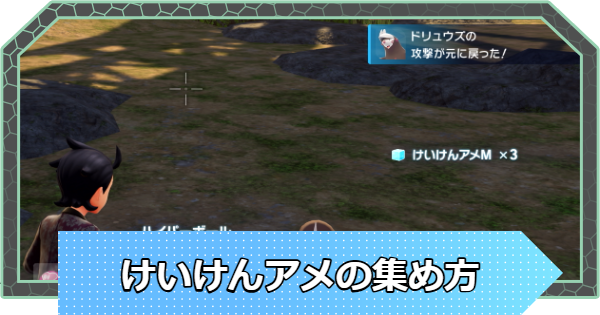 【ポケモンZA】けいけんアメ集めの効率的なやり方【ポケモンレジェンズZA】