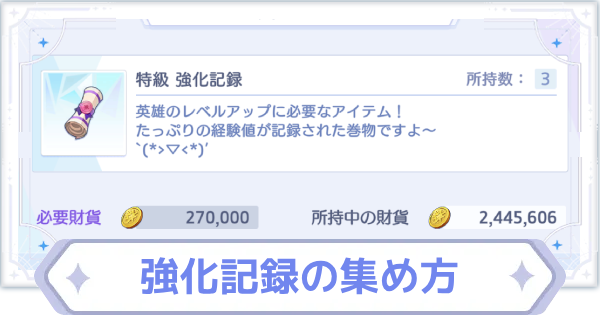 【オズリラ】強化記録の集め方と使い道【OZ Re:write】