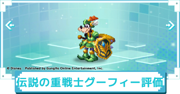 【ディズニー ピクセルRPG】伝説の重戦士 グーフィーのスキルとおすすめアビリティカスタム【ピクアル】