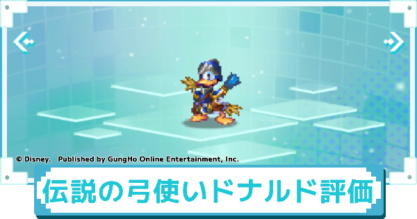 【ディズニー ピクセルRPG】伝説の弓使い ドナルドダックのスキルとおすすめアビリティカスタム【ピクアル】