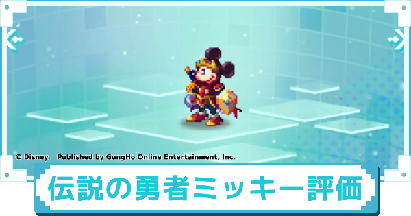 【ディズニー ピクセルRPG】伝説の勇者 ミッキーマウスのスキルとおすすめアビリティカスタム【ピクアル】