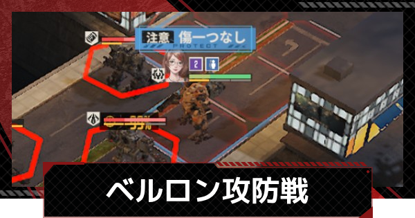 【メタルストーム】ベルロン攻防戦｜異界の魔境イベント【メタスト】
