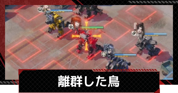 【メタルストーム】離群した鳥攻略｜異界の魔境イベント【メタスト】