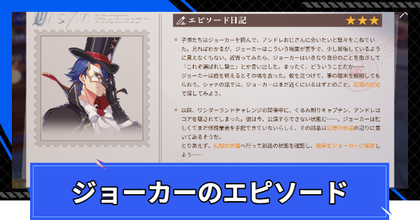 【CoA】ジョーカーのエピソードの進め方【クリスタルオブアトラン】