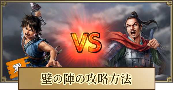 【キングダム 覇道】壁の陣の攻略とおすすめ編成