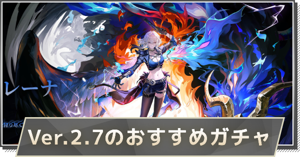 【鳴潮】Ver.2.7のおすすめガチャ｜誰を引くべき？