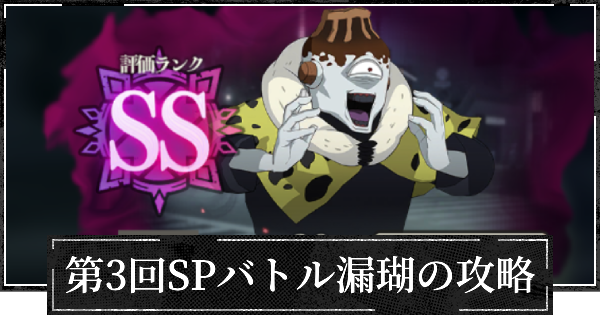 【ファンパレ】第3回SPバトル(漏瑚)の攻略とおすすめ設定【呪術廻戦ファントムパレード】