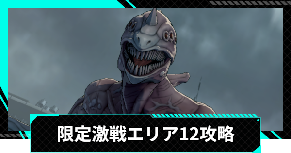 【怪獣8号ゲーム】限定激戦エリア12「継承される猛威」の攻略とおすすめ編成【怪獣8G】