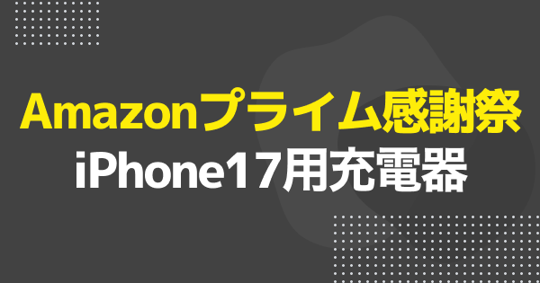 【プライム感謝祭】iPhone17用充電器のおすすめ商品を紹