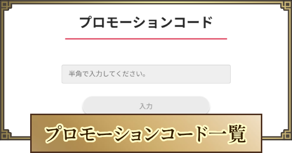 【キングダム 覇道】プロモーションコード(シリアルコード・合言葉)一覧と入力方法
