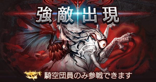 【グラブル】「光ドレバラ強敵Lv95」攻略/フルオート編成例｜カースドゲイザー【グランブルーファンタジー】