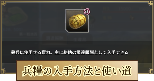 【キングダム 覇道】兵糧の入手方法と使い道