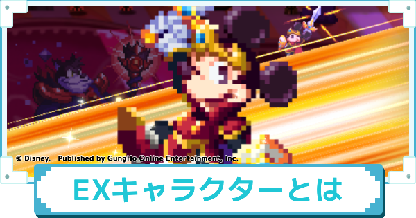 EXキャラクターとは？通常キャラとの違いを解説