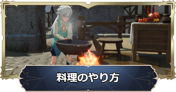 【ナナオリ】料理のやり方【七つの大罪：Origin】