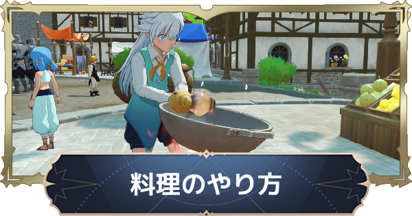 【ナナオリ】料理のやり方【七つの大罪：Origin】