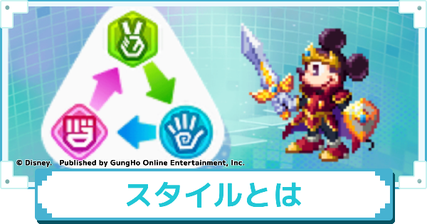 【ディズニー ピクセルRPG】スタイルの効果と相性【ピクアル】