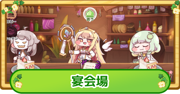 宴会場の解説