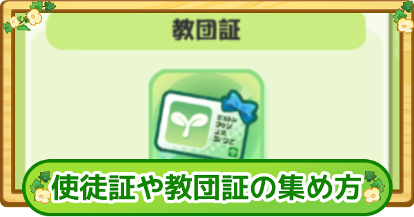使徒証や教団証の集め方と使い道