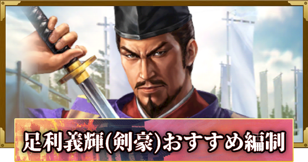 【信長の野望 覇道】足利義輝(剣豪)のおすすめ編制
