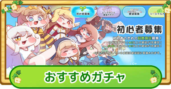 ガチャスケジュールとおすすめ度