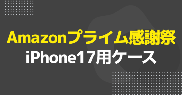 【プライム感謝祭】iPhone17用ケースのおすすめ商品を紹介！【Amazon】