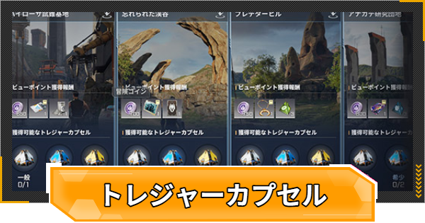 トレジャーカプセルの場所一覧