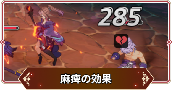 【セナリバ】麻痺の効果と対策｜麻痺遮断【セブンナイツ リバース】