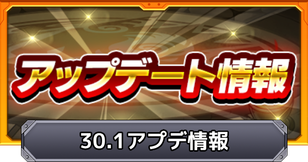 【モンスト】Ver.30.1アップデート情報まとめ