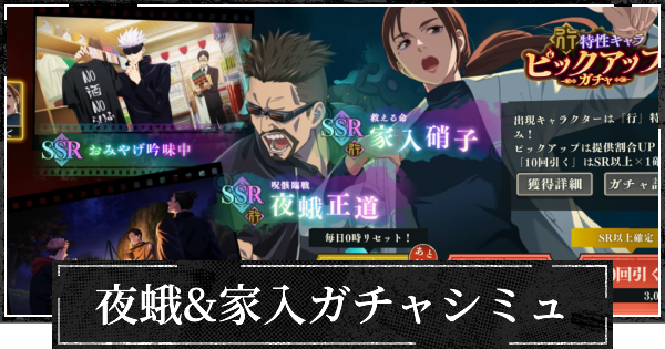 【ファンパレ】復刻夜蛾&家入ピックガチャシミュレーター【呪術廻戦ファントムパレード】