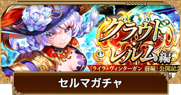 【ロマサガRS】セルマ(ライラ)ガチャは引くべき？当たりは？【ロマサガ リユニバース】
