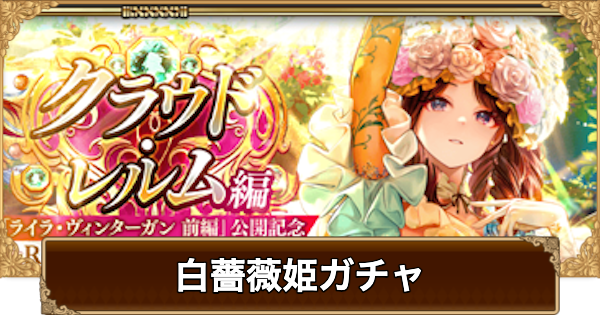 【ロマサガRS】白薔薇姫(ライラ)ガチャは引くべき？当たりは？【ロマサガ リユニバース】