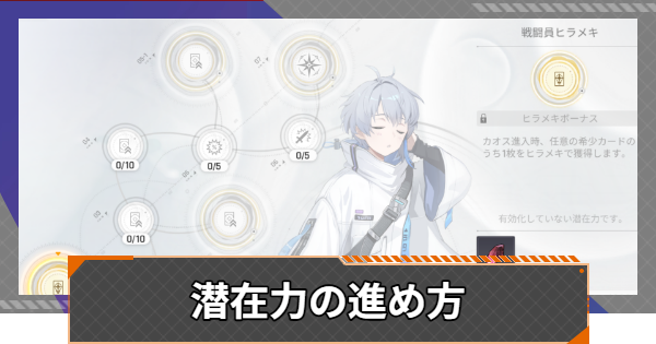 【カオゼロ】潜在力の進め方【カオスゼロナイトメア】