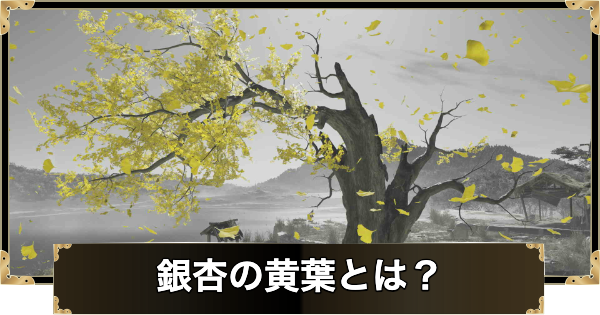 【ゴーストオブヨウテイ】銀杏の黄葉とは？【Ghost of Yotei】