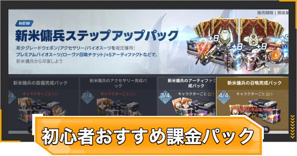 初心者おすすめ課金パック