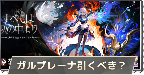 鳴潮】ガルブレーナガチャは引くべき？ - ゲームウィズ