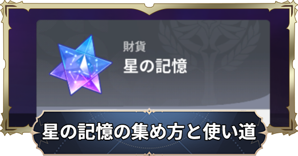 星の記憶の集め方と使い道