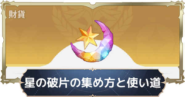 【ナナオリ】星の破片の集め方と使い道【七つの大罪：Origin】