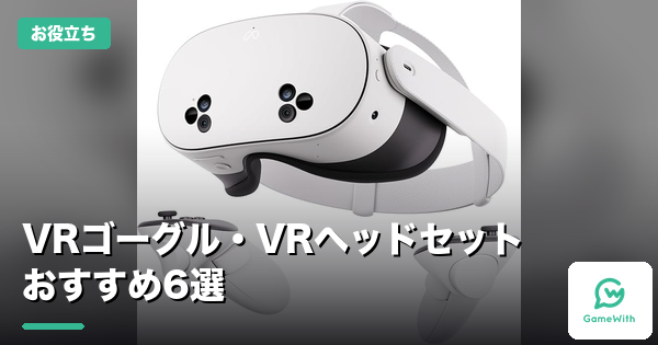 【2026年】VRゴーグル・VRヘッドセットおすすめ6選｜Meta Quest 3S/PC・スマホ用の選び方