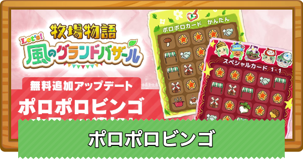 【牧場物語 風のグランドバザール】ポロポロビンゴの遊び方と報酬一覧【グラバザ】